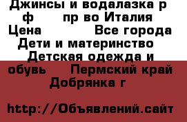 Джинсы и водалазка р.5 ф.Elsy пр-во Италия › Цена ­ 2 400 - Все города Дети и материнство » Детская одежда и обувь   . Пермский край,Добрянка г.